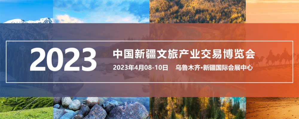 文旅：新疆文化旅游產(chǎn)業(yè)交易博覽會(huì)將于8日開(kāi)幕，提升“亞歐支點(diǎn)、靈秀博州”文旅品牌！