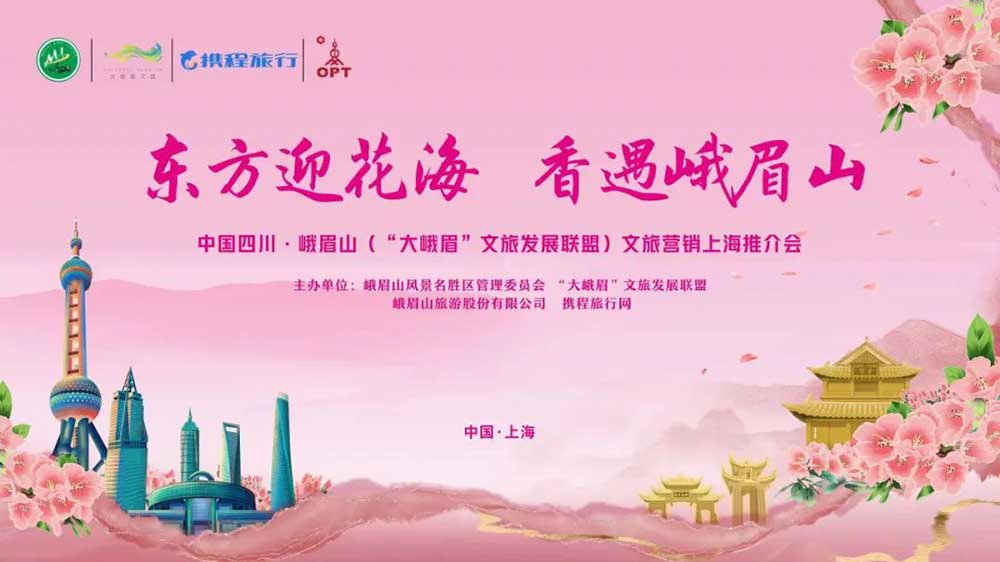 文旅：四川“大峨眉”文旅發(fā)展聯(lián)盟攜手走進(jìn)上海，加快推動兩地資源互通和交流合作！