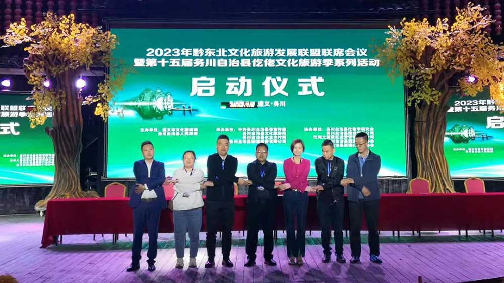 文旅動(dòng)態(tài)：2023年黔東北文化旅游區(qū)域聯(lián)盟成立，共謀黔東北文化旅游高質(zhì)量發(fā)展！