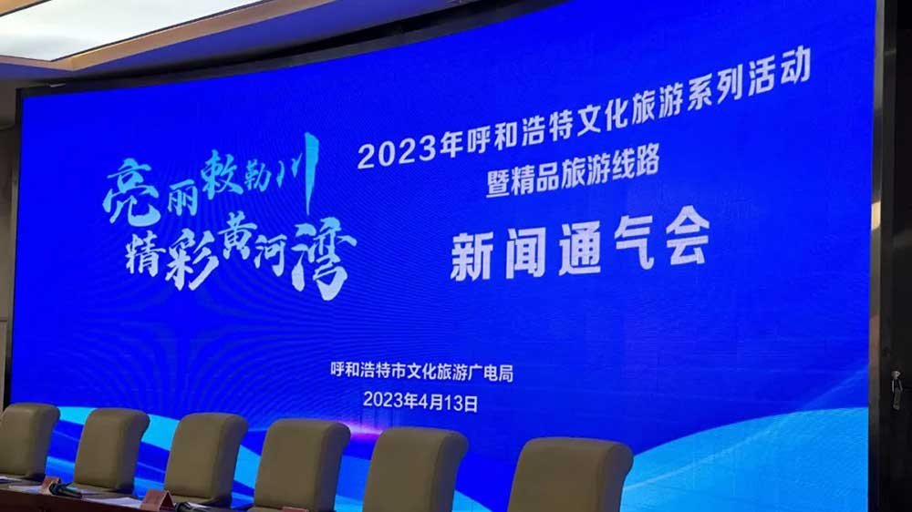內(nèi)蒙古：2023年呼和浩特文化旅游系列活動(dòng)正式舉行，推出多條精品旅游線路！