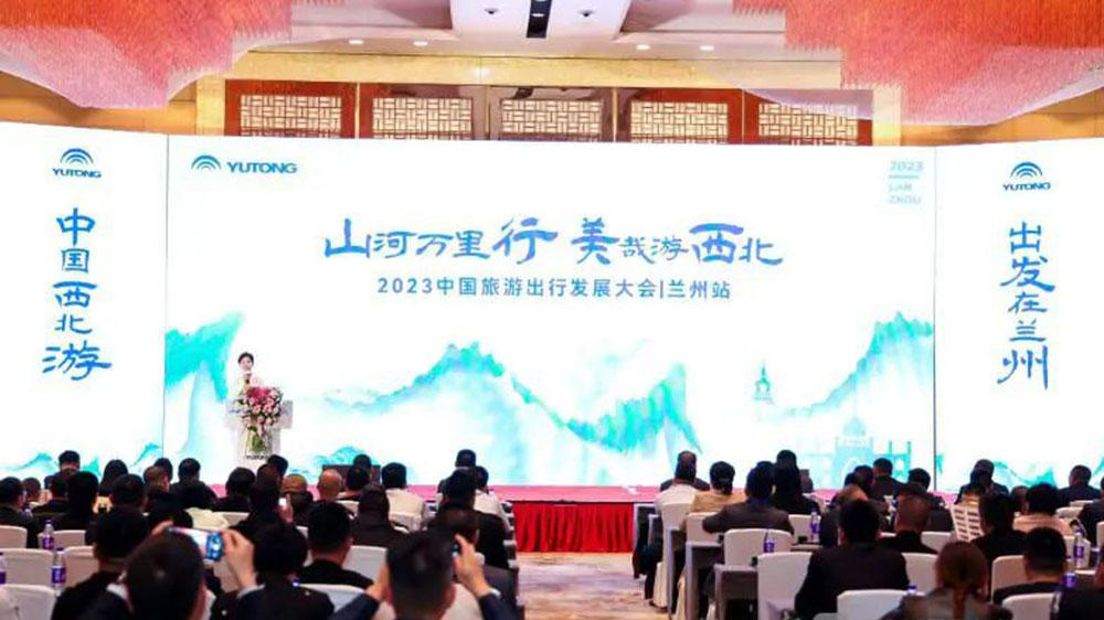 文旅：2023中國(guó)旅游出行發(fā)展大會(huì)第二站走進(jìn)蘭州，加快進(jìn)西北旅游高質(zhì)量發(fā)展！