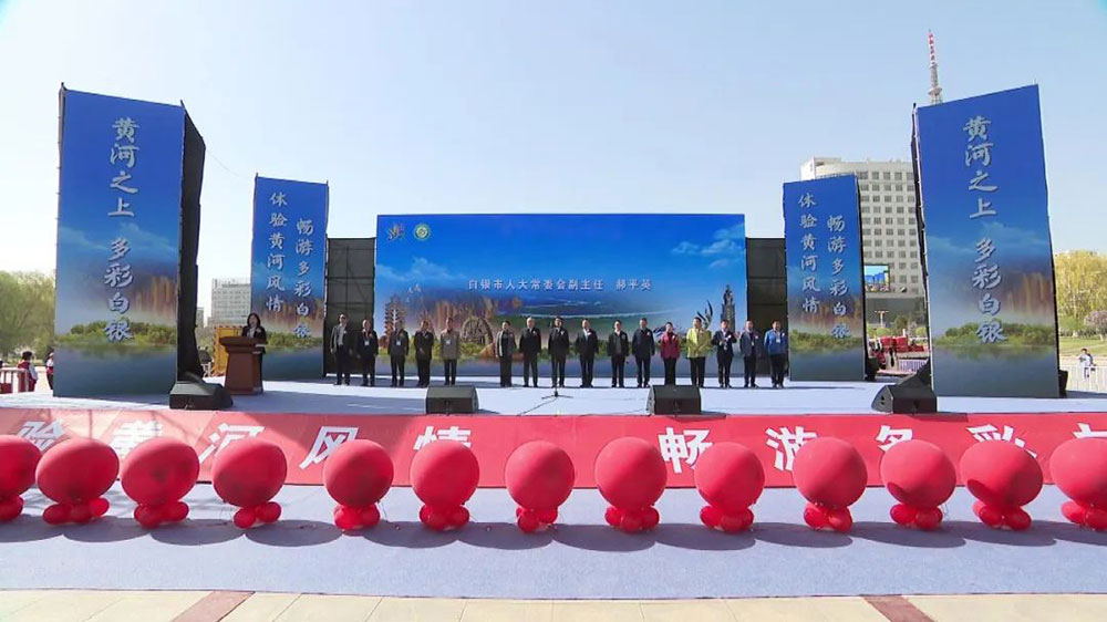 甘肅：白銀市第五屆黃河風(fēng)情文化旅游節(jié)啟動，進(jìn)一步推動文旅產(chǎn)業(yè)高質(zhì)量發(fā)展！