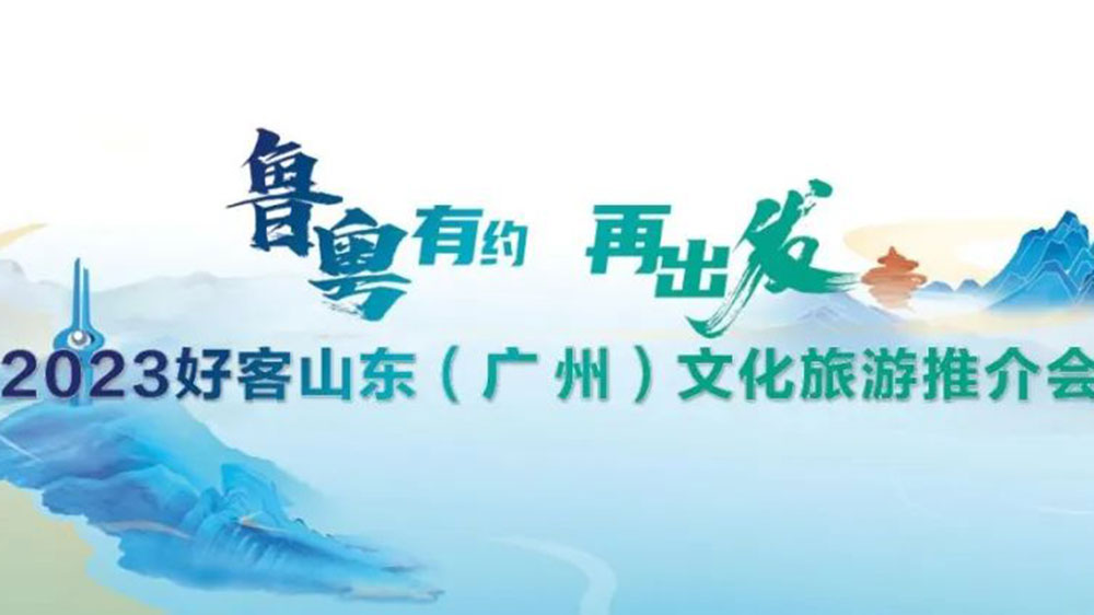 文旅動態(tài)：2023好客山東文化旅游推介會在廣州舉辦，持續(xù)強(qiáng)化兩地客源互送！