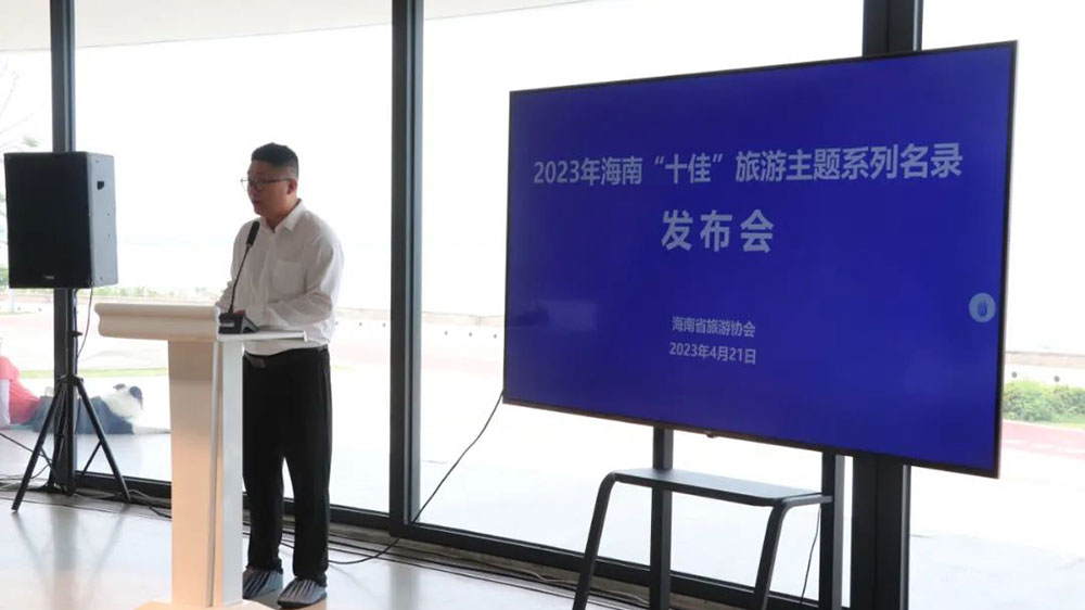 文旅：2023年海南“十佳”旅游主題系列名錄發(fā)布會(huì)舉行，推動(dòng)打造旅游品牌形象！