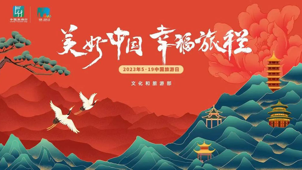 文旅：“美好中國，幸福旅程”，2023年“5·19中國旅游日”視覺形象正式推出！
