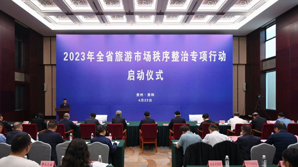 貴州：2023年全省旅游市場秩序整治專項行動電視電話會議舉行，發(fā)出《倡議書》！