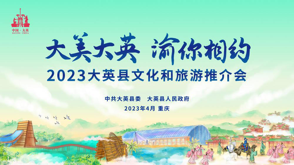 四川：大英縣2023文化和旅游推介會將在重慶舉行，打造中國創(chuàng)意休閑度假旅游新標桿！