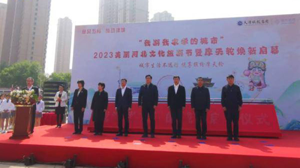 天津：2023美麗河北文化旅游節(jié)啟動，推動打造國際消費中心城市和文化旅游目的地！