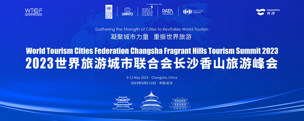 2023世界旅游城市聯(lián)合會長沙香山旅游峰會即將舉辦，凝聚城市力量，重振世界旅游！