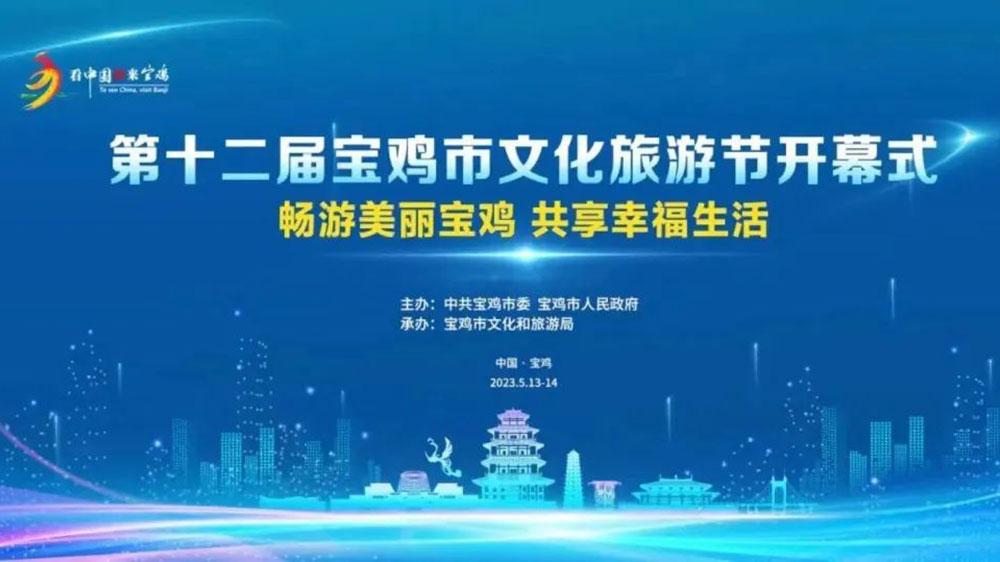 陜西：第十二屆寶雞市文化旅游節(jié)開幕式籌備會召開，確保本屆寶雞文化旅游節(jié)取得圓滿成功！