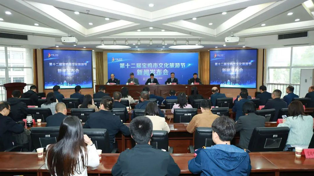 陜西：第十二屆寶雞市文化旅游節(jié)新聞發(fā)布會召開，促進文旅消費市場復(fù)蘇和經(jīng)濟社會高質(zhì)量發(fā)展！