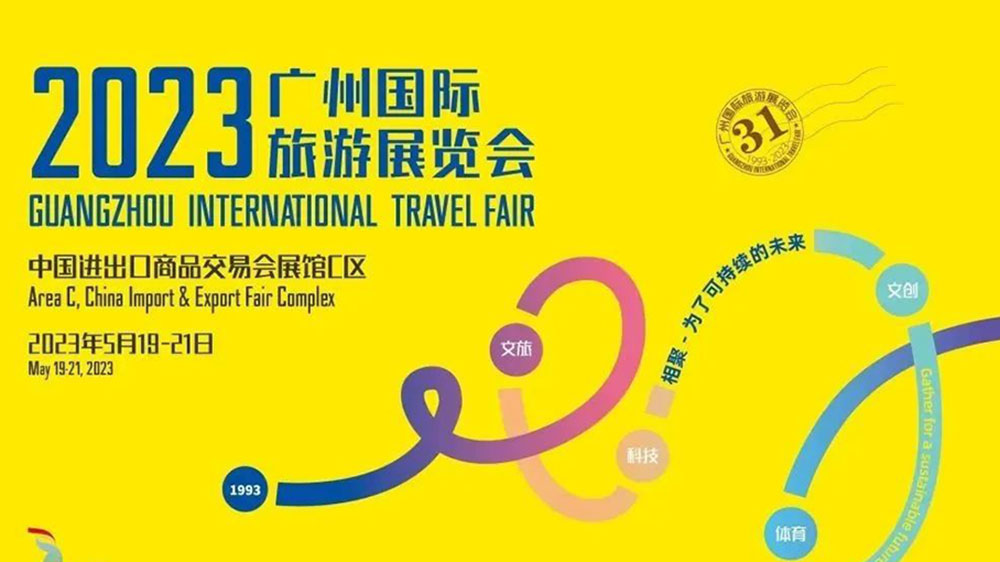 廣東：第31屆廣州國際旅游展覽會將于5月19日舉辦，加快構(gòu)建世界級旅游目的地！