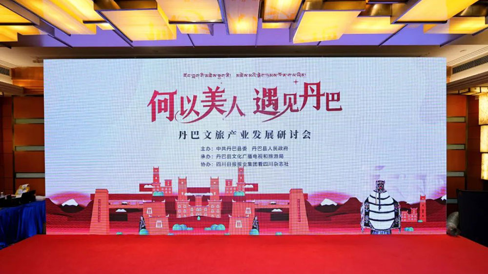 四川：丹巴文旅產(chǎn)業(yè)發(fā)展研討會在蓉舉行，助力丹巴文旅產(chǎn)業(yè)高質(zhì)量發(fā)展！