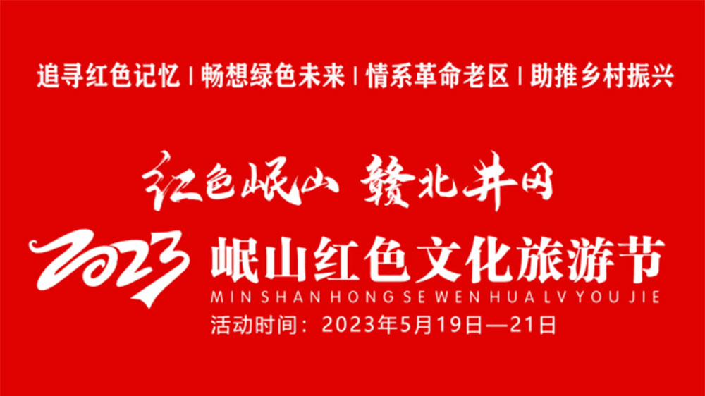 江西：2023岷山紅色文化旅游節(jié)將于5月19日舉辦，全面打響文旅目的地IP！