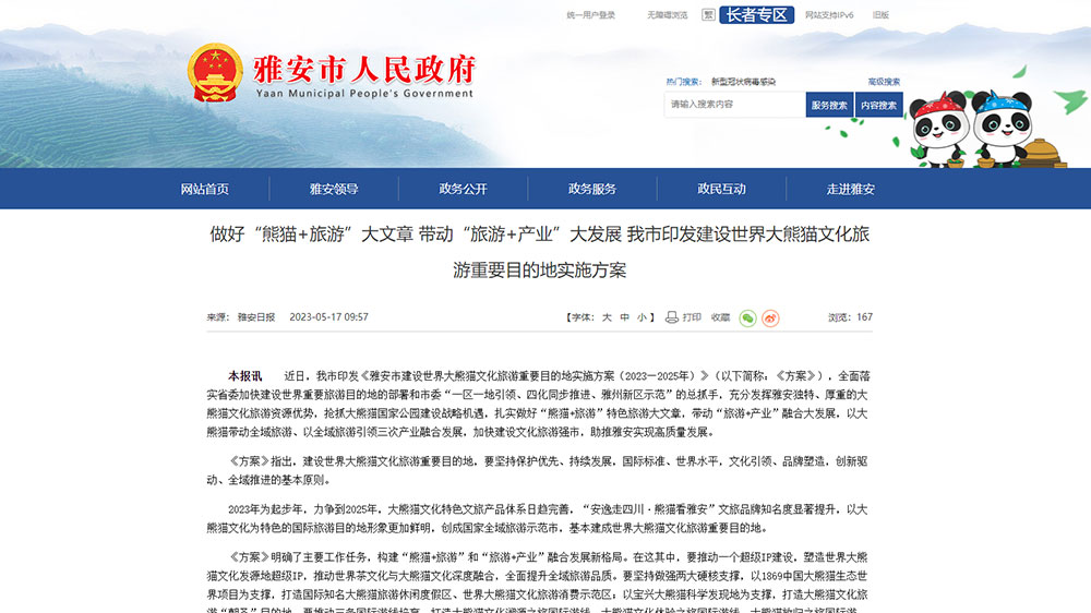 雅安：市印發(fā)建設(shè)世界大熊貓文化旅游重要目的地實(shí)施方案，推動(dòng)“熊貓+旅游”融合發(fā)展！