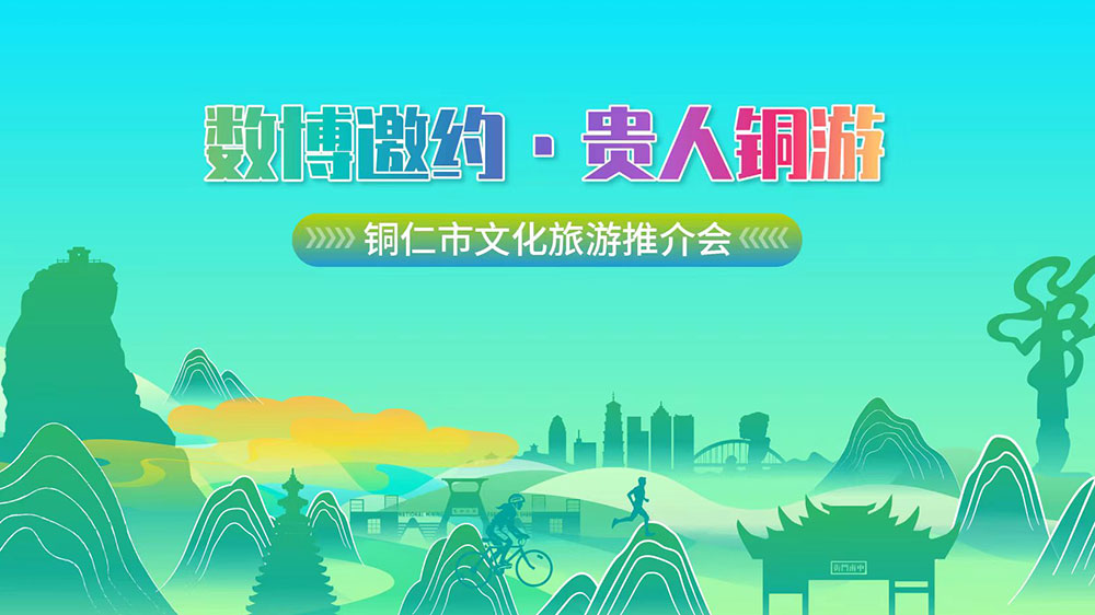 貴州：貴州省銅仁市文化旅游推介會(huì)在貴陽(yáng)舉行，25項(xiàng)特色文體旅活動(dòng)推動(dòng)文旅產(chǎn)業(yè)發(fā)展！