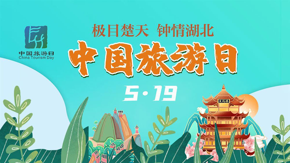 文旅動(dòng)態(tài)：第13個(gè)中國(guó)旅游日湖北分會(huì)場(chǎng)活動(dòng)舉行，進(jìn)一步推動(dòng)全省文旅高質(zhì)量發(fā)展！