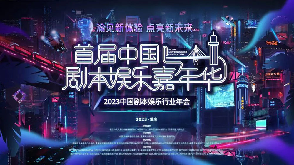 重慶：首屆中國劇本殺娛樂嘉年華正式舉行，助推重慶劇本娛樂產(chǎn)業(yè)高質(zhì)量發(fā)展！