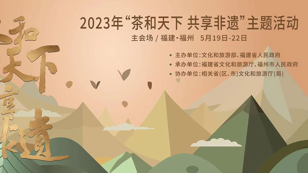 福建：2023年“茶和天下 共享非遺”主題活動主會場活動舉辦，促進(jìn)非遺文化交流互動！