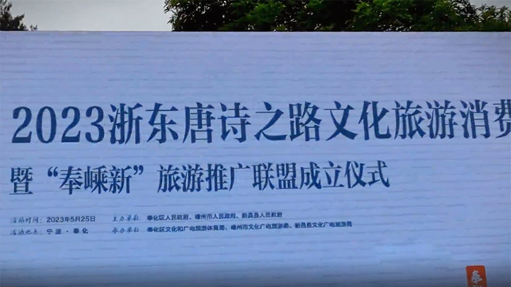 浙江：2023浙東唐詩之路文化旅游消費(fèi)季啟動(dòng)，進(jìn)一步推動(dòng)三地文旅產(chǎn)業(yè)高質(zhì)量發(fā)展！