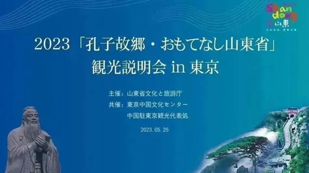 文旅：“孔子家鄉(xiāng) 好客山東”文化旅游推介會在東京舉辦，推動(dòng)兩地文旅產(chǎn)業(yè)高質(zhì)量發(fā)展！