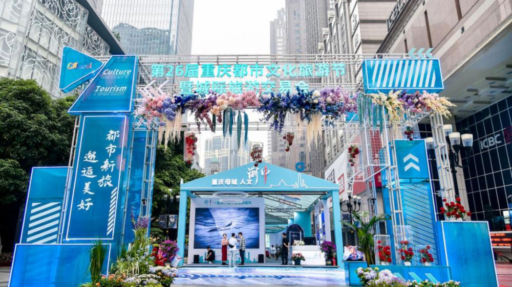 重慶：第26屆重慶都市文化旅游節(jié)正式舉行，進(jìn)一步助推文旅產(chǎn)業(yè)高質(zhì)量發(fā)展！