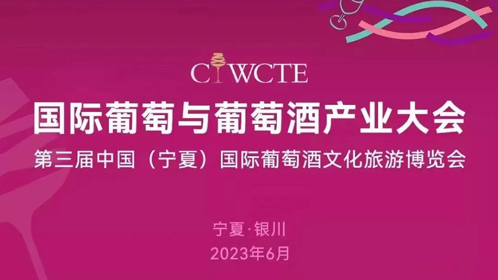 第三屆中國國際葡萄酒文化旅游博覽會將于6月9日舉辦，推動葡萄酒產業(yè)和文旅深度融合發(fā)展！