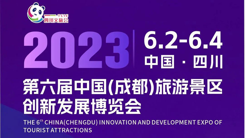 文旅：第六屆中國（成都）旅游景區(qū)創(chuàng)新發(fā)展博覽會6月2日舉行，加快四川?旅產業(yè)恢復振興！