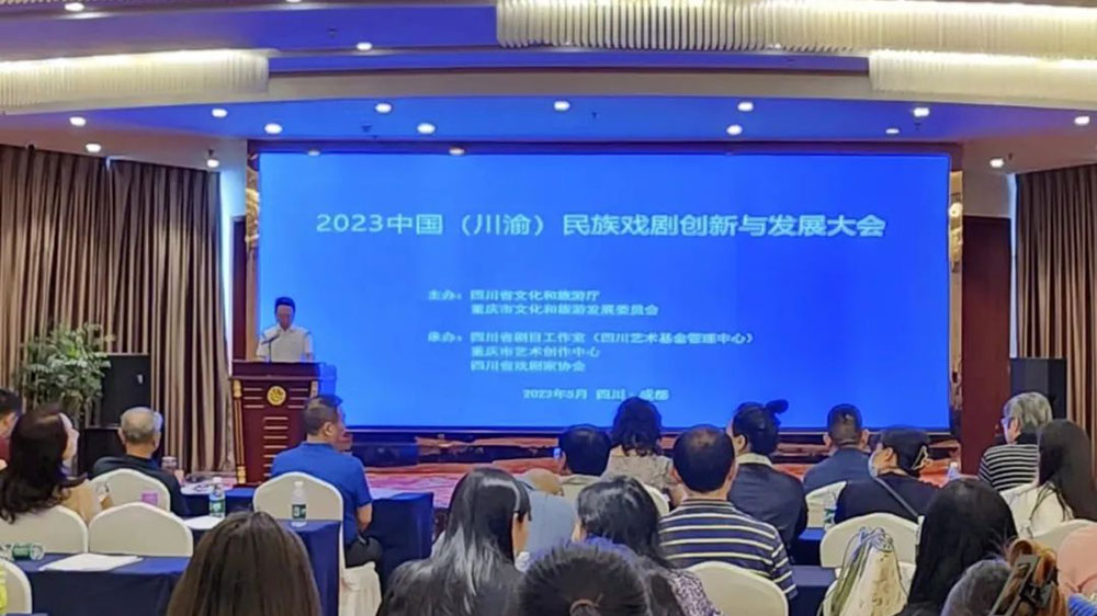 四川：2023年中國(川渝)民族戲劇創(chuàng)新與發(fā)展大會舉辦，加快共建巴蜀文化旅游走廊！