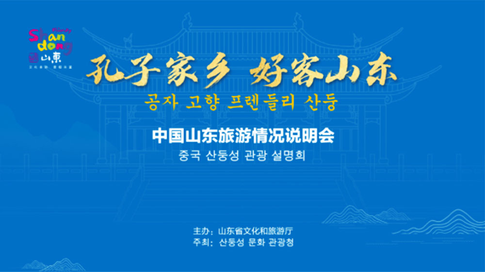 文旅：“孔子家鄉(xiāng) 好客山東”文化旅游推介會(huì)在韓國(guó)首爾舉行，加強(qiáng)韓中兩國(guó)文旅交流發(fā)展！