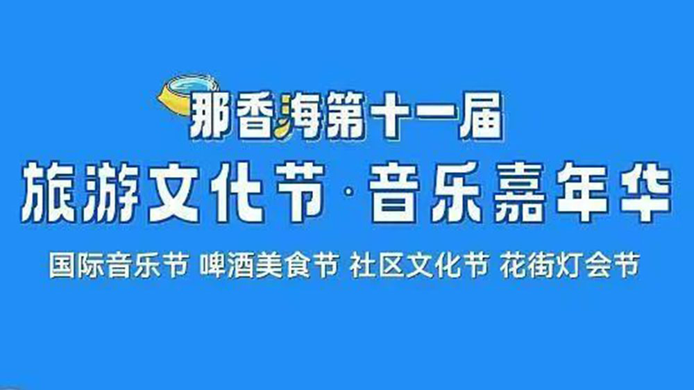 山東：那香海第十一屆旅游文化節(jié)將于6月10日啟幕，推動(dòng)當(dāng)?shù)匚穆卯a(chǎn)業(yè)高質(zhì)量發(fā)展！