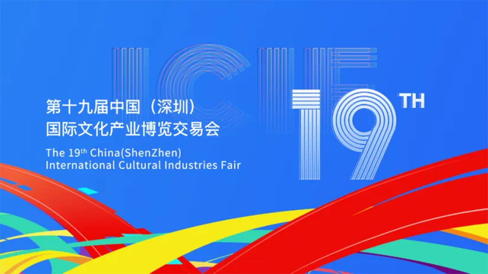 文旅：第十九屆中國（深圳）國際文化產(chǎn)業(yè)博覽交易會舉辦，搭建文化產(chǎn)業(yè)展示交流平臺！