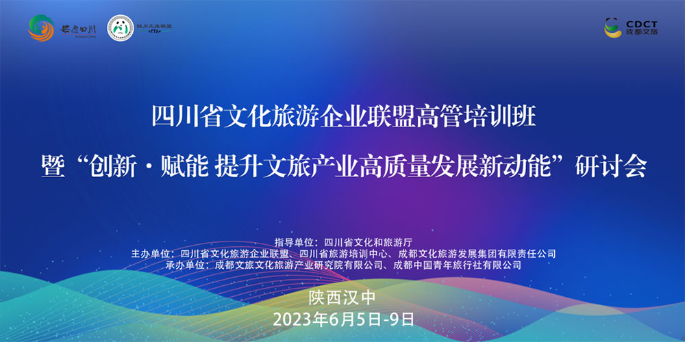文旅：四川省文化旅游企業(yè)聯(lián)盟高管培訓(xùn)班研討會開班，創(chuàng)新·賦能提升文旅產(chǎn)業(yè)高質(zhì)量發(fā)展！