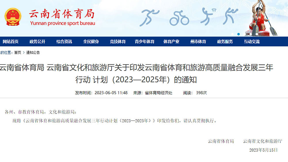 云南：體育和旅游高質(zhì)量融合發(fā)展三年行動計劃發(fā)布，將培育不少于100個體育旅游精品項目！