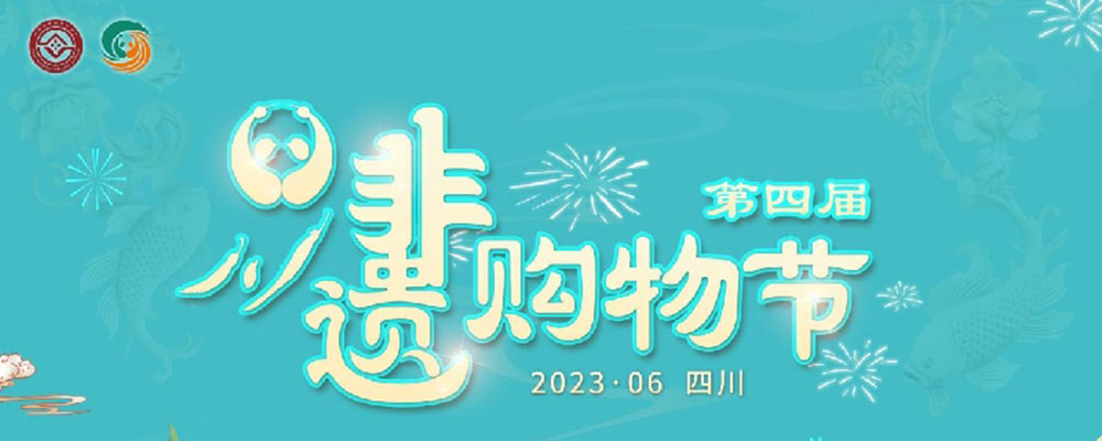 文旅：第四屆四川非遺購(gòu)物節(jié)網(wǎng)絡(luò)推廣活動(dòng)正式啟動(dòng)，推動(dòng)非遺與文旅深度融合發(fā)展！