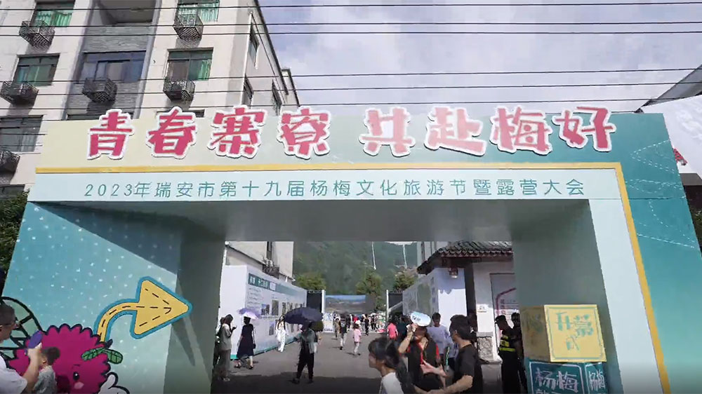 浙江：瑞安市第十九屆楊梅文化旅游節(jié)舉行，實(shí)現(xiàn)“農(nóng)文旅”深度融合，賦能鄉(xiāng)村振興！