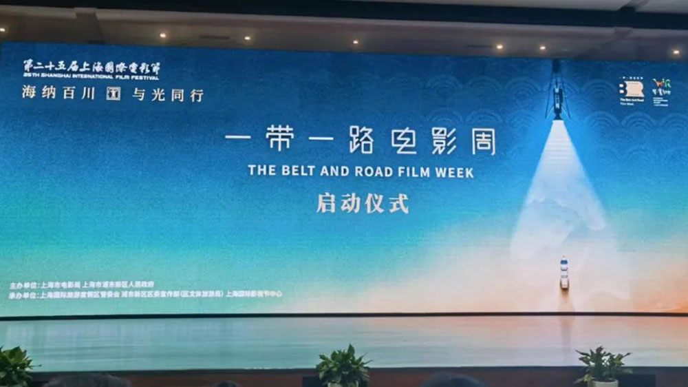 第二十五屆上海國(guó)際電影節(jié)“一帶一路”電影周活動(dòng)舉辦，助力浦東影視文化產(chǎn)業(yè)集聚升級(jí)！