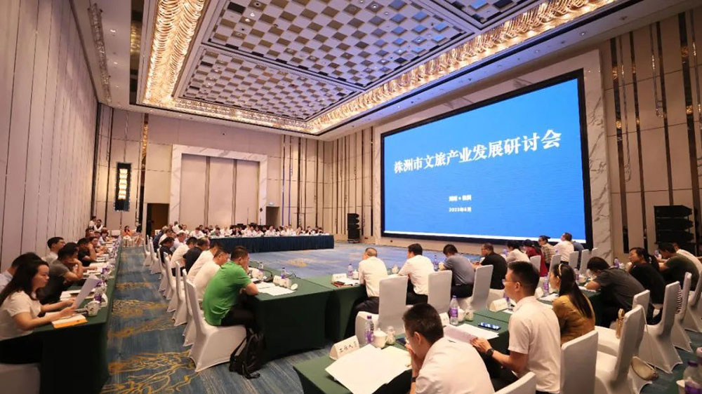 湖南：株洲市文旅產(chǎn)業(yè)發(fā)展研討會(huì)正式召開(kāi)，全力打造國(guó)內(nèi)知名旅游目的地！