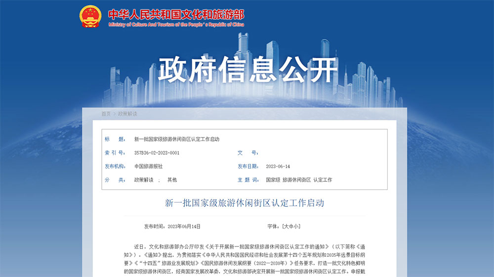 文旅部：新一批國(guó)家級(jí)旅游休閑街區(qū)認(rèn)定工作啟動(dòng)，加快打造文化特色鮮明的國(guó)家級(jí)旅游休閑街區(qū)！