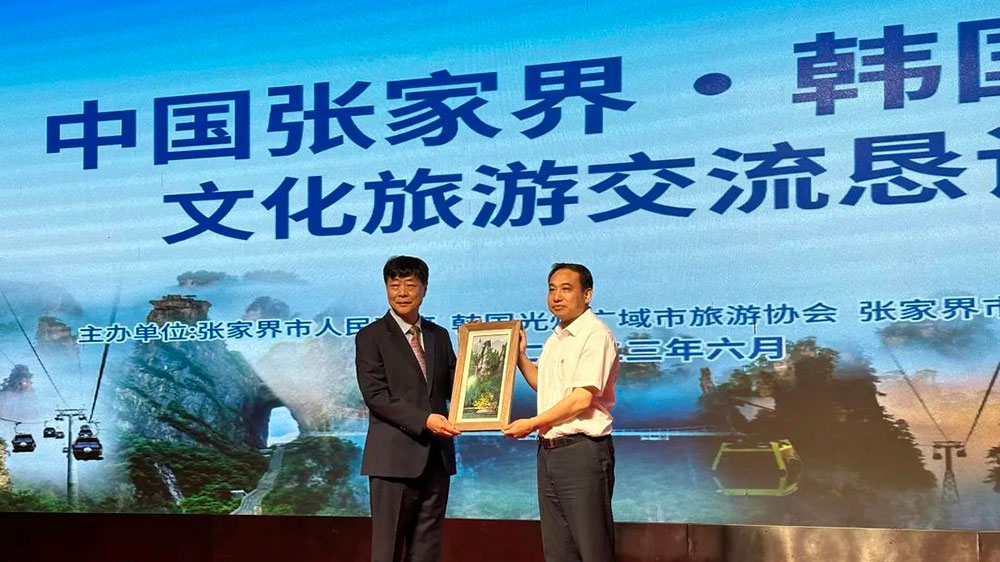 湖南：張家界·韓國(guó)光州文化旅游交流懇談會(huì)舉行，進(jìn)一步推動(dòng)兩地文旅產(chǎn)業(yè)高質(zhì)量發(fā)展！