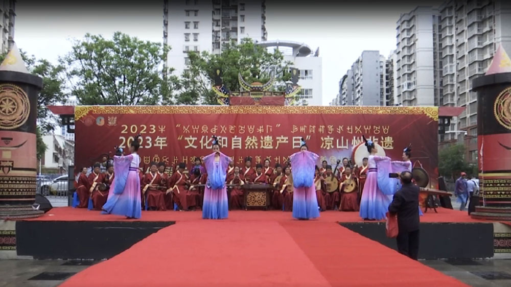 四川：涼山舉行“文化和自然遺產(chǎn)日”非遺宣傳展示系列活動(dòng)，推動(dòng)全州文化旅游經(jīng)濟(jì)發(fā)展！