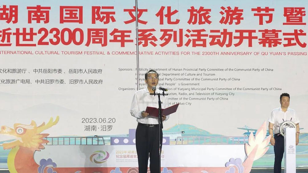 2023年湖南國(guó)際文化旅游節(jié)暨紀(jì)念屈原逝世2300周年系列活動(dòng)開(kāi)幕式.jpg