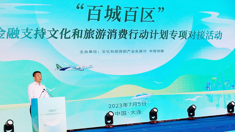 文化和旅游部與中國銀聯(lián)共同舉辦百城百區(qū)專項(xiàng)對接活動舉行，助力暑期文化旅游消費(fèi)！