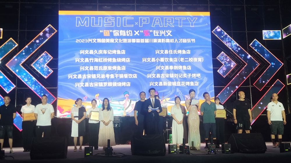 四川：2023興文烤魚美食文化旅游季開幕，推動川渝滇黔人才交流合作，助力天府旅游名縣創(chuàng)建！