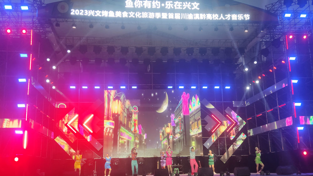 2023興文烤魚美食文化旅游季音樂節(jié) 2023興文烤魚美食文化旅游季音樂節(jié).jpg