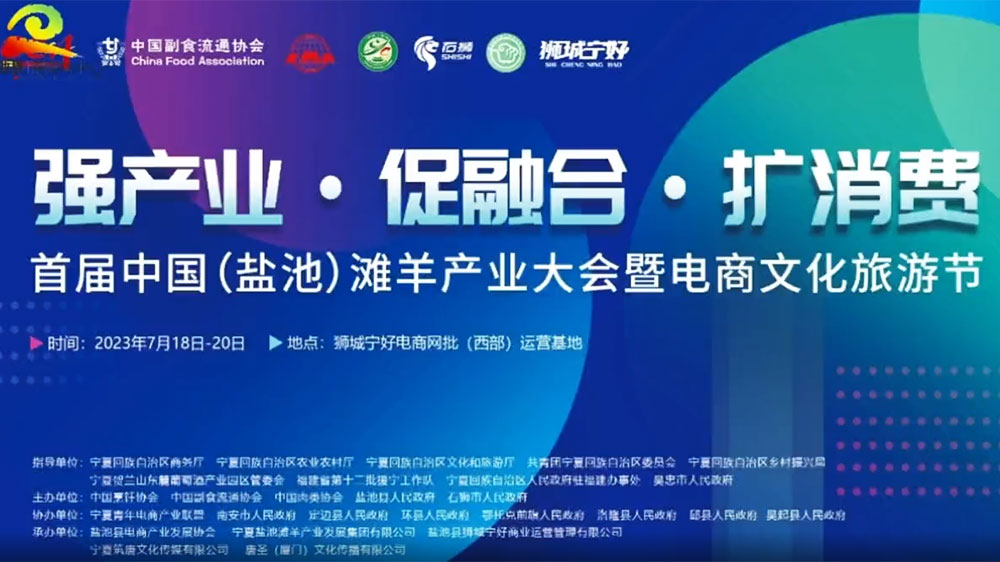 寧夏：首屆中國（鹽池）灘羊產(chǎn)業(yè)大會將于7月18日舉辦，加強(qiáng)文旅產(chǎn)業(yè)聯(lián)動發(fā)展！