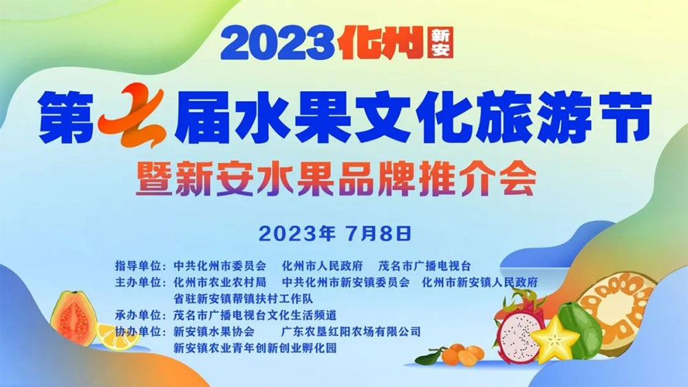 廣東：2023化州(新安)第七屆水果文化旅游節(jié)舉行，推進(jìn)“綠色經(jīng)濟(jì)”高質(zhì)量發(fā)展！