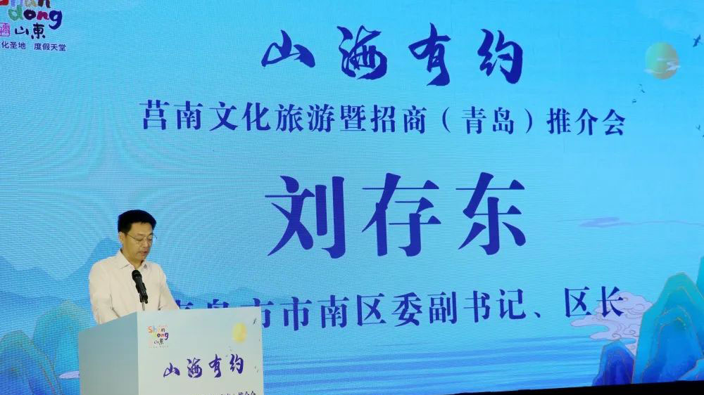 莒南文化旅游暨招商(青島)推介會領導致辭.jpg