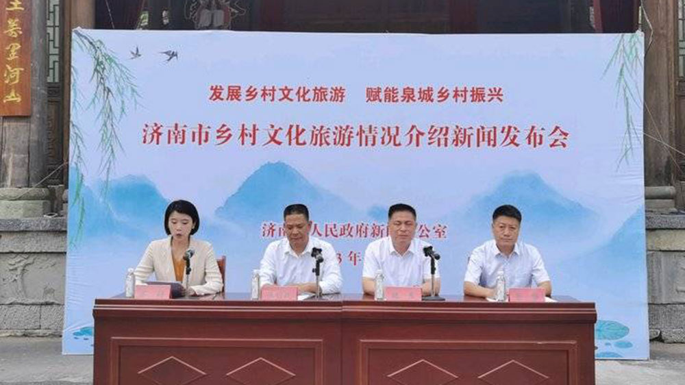山東：濟南市召開鄉(xiāng)村文化旅游情況新聞發(fā)布會，加快推動鄉(xiāng)村旅游一體化發(fā)展！