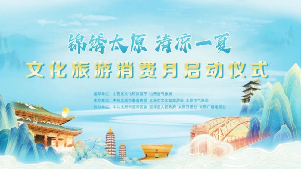 山西：“錦繡太原·清涼一夏”文化旅游消費月啟動，進(jìn)一步激發(fā)和帶動全省文旅市場活力！